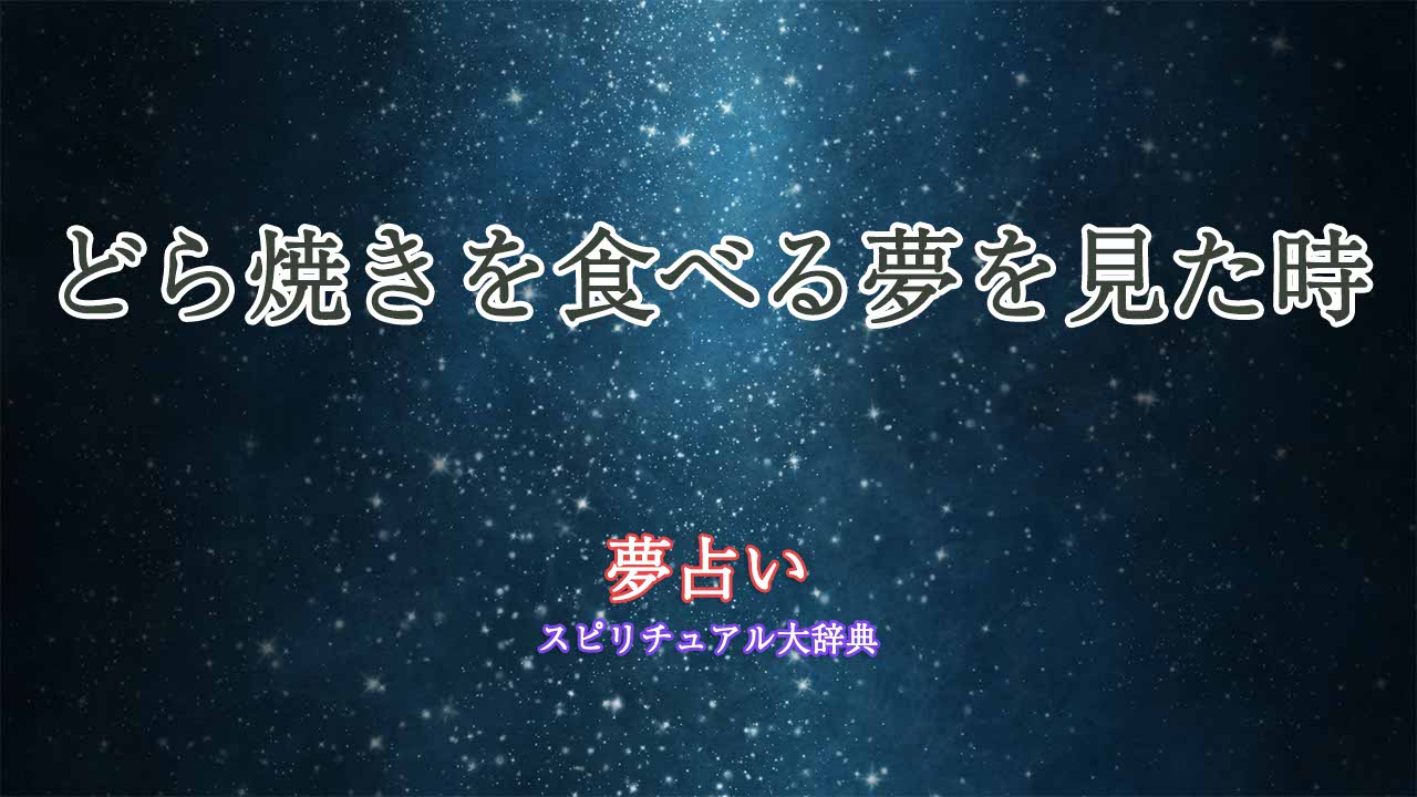 夢占い-どら焼き食べる