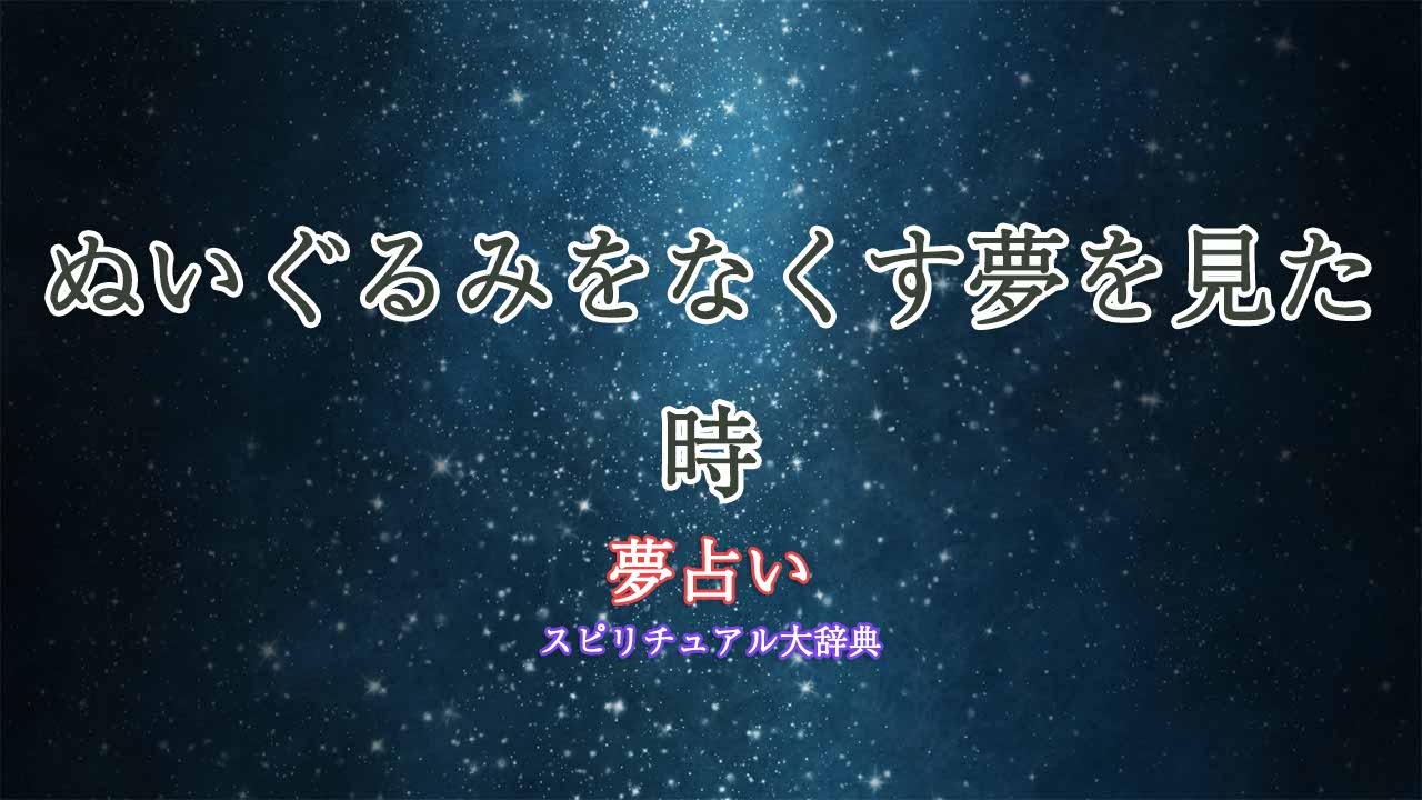 夢占い-ぬいぐるみ-なくす