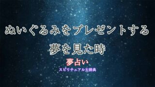 夢占い-ぬいぐるみ-プレゼントする