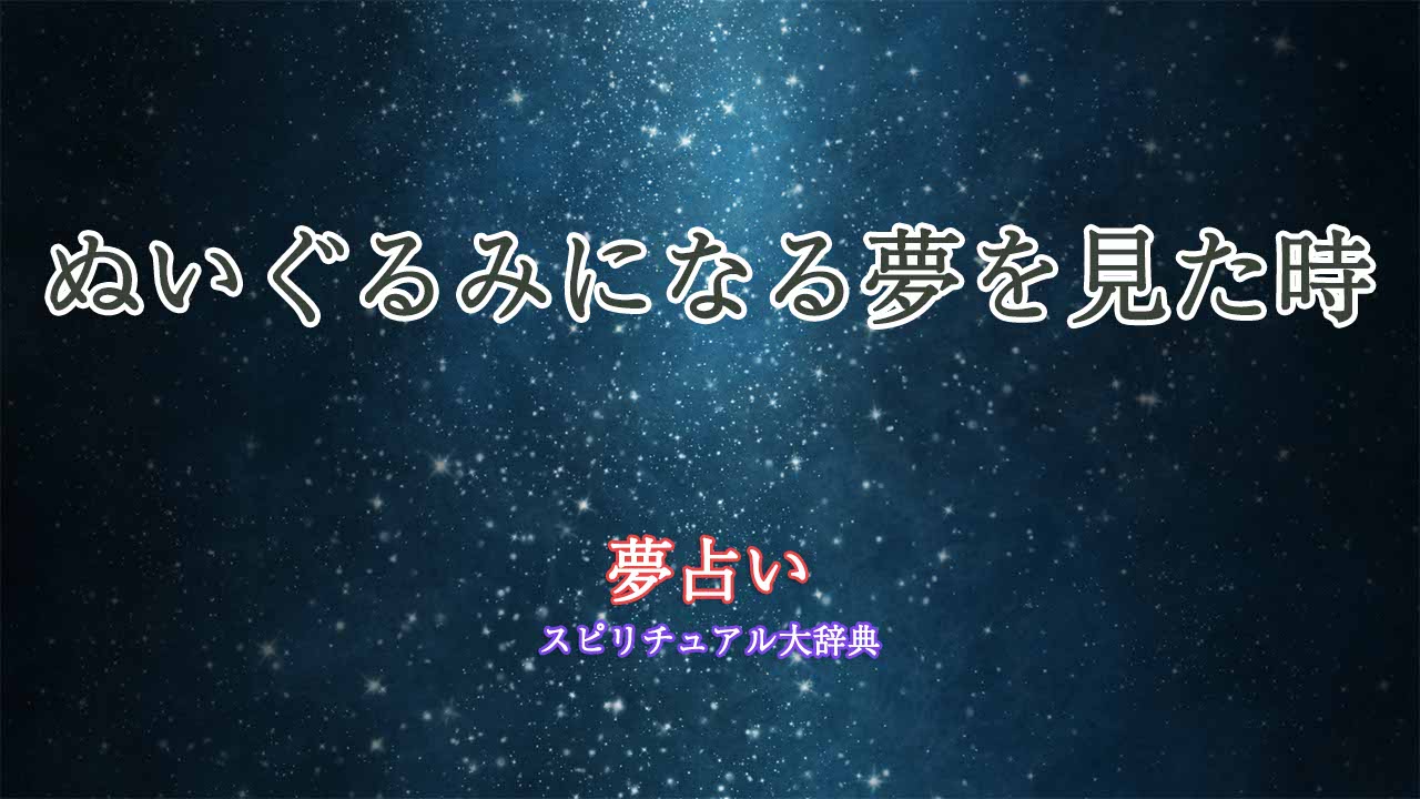 夢占い-ぬいぐるみになる