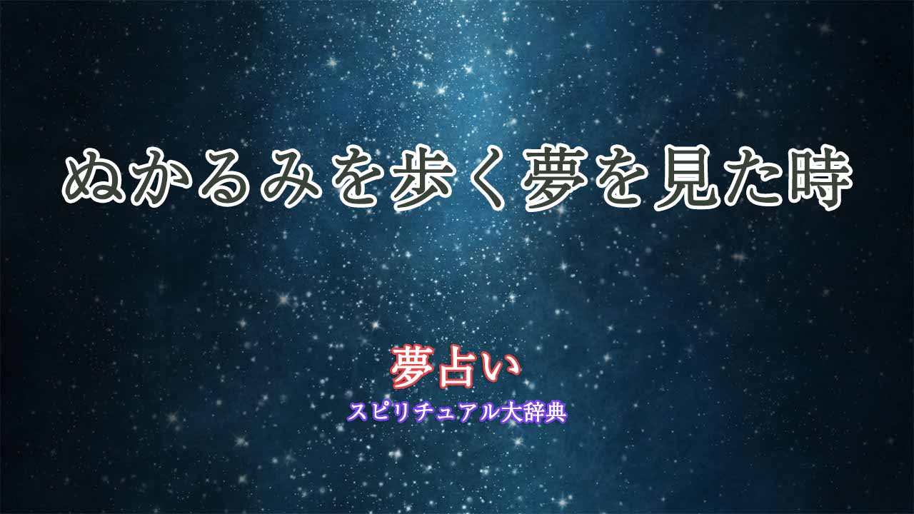 夢占い-ぬかるみ-歩く
