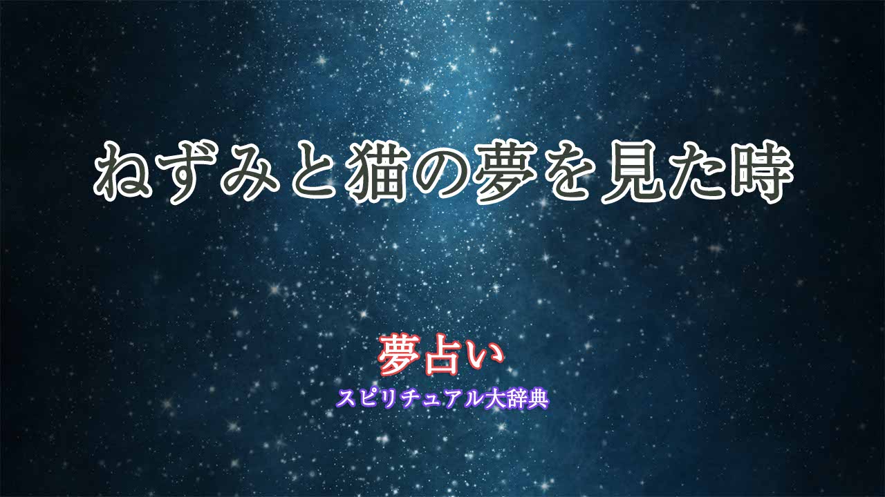 夢占い-ねずみと猫