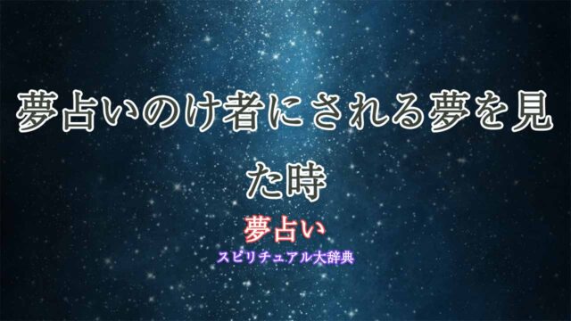 夢占い-のけ者-に-され-る