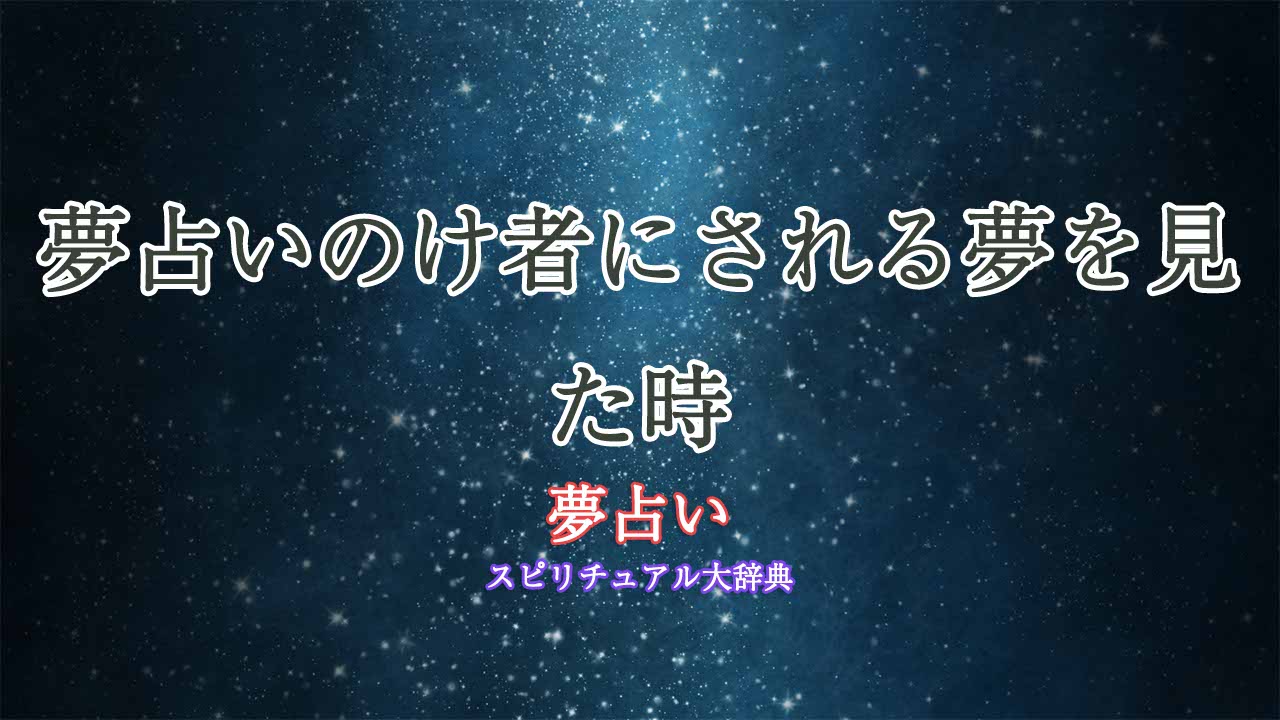 夢占い-のけ者-に-され-る