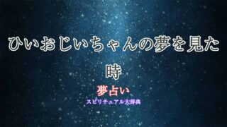 夢占い-ひいおじいちゃん