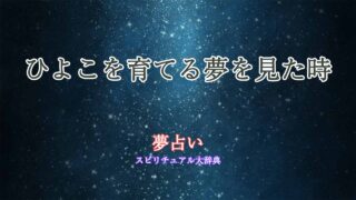 夢占い-ひよこ-育てる