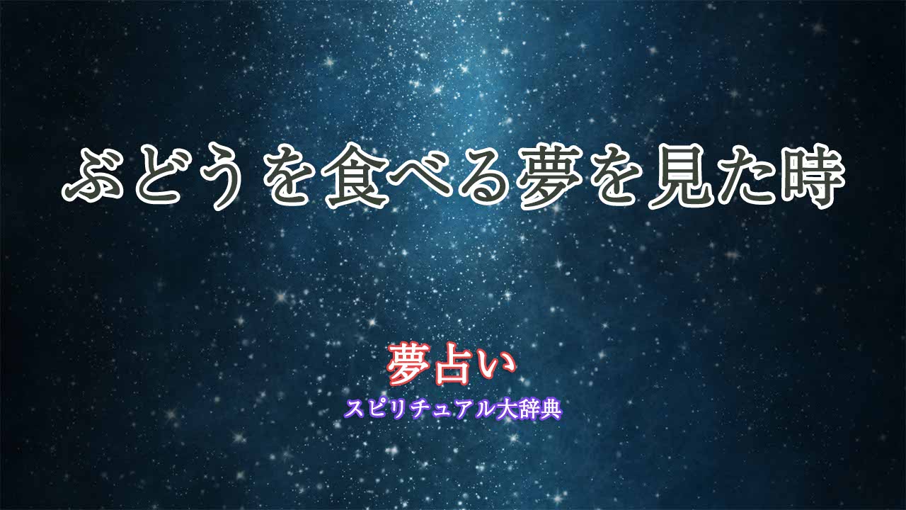 夢占い-ぶどう-食べる