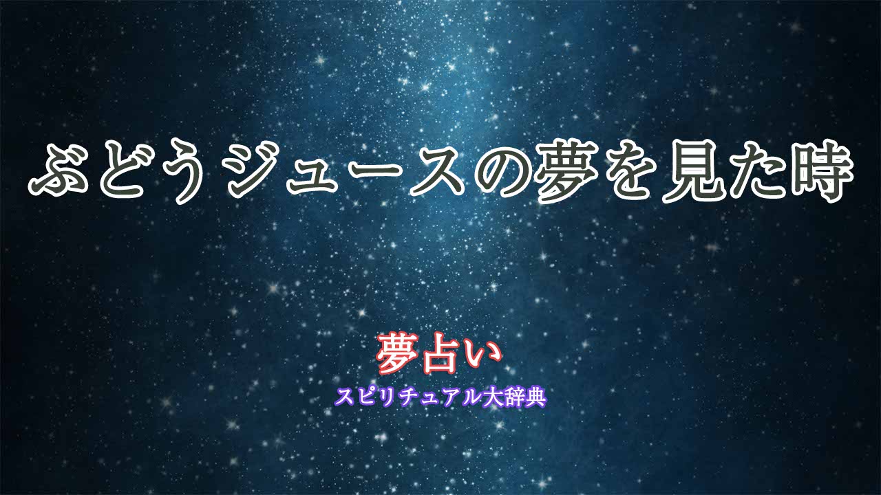 夢占い-ぶどうジュース