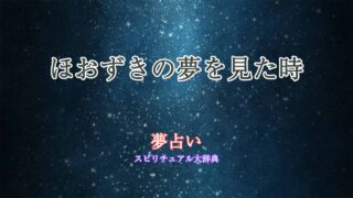 夢占い-ほおずき