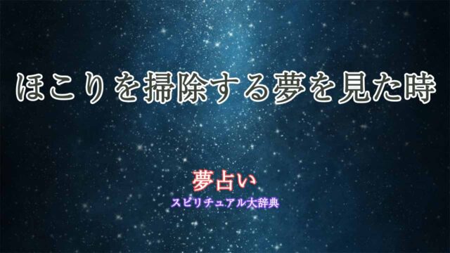 夢占い-ほこり-掃除