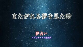 夢占い-またがれる
