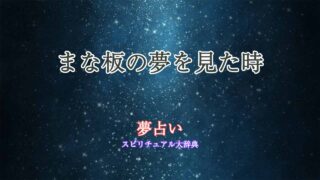夢占い-まな板
