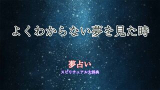 夢占い-よくわからない夢