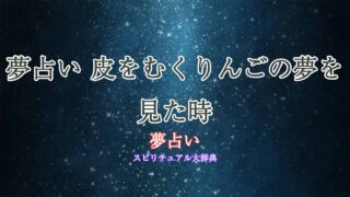 夢占い-りんご-皮をむく