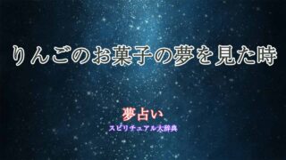 夢占い-りんごのお菓子