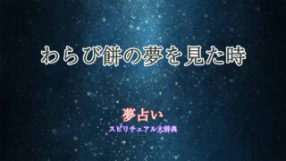 夢占い-わらび餅
