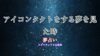 夢占い-アイコンタクト