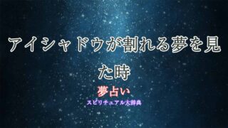 夢占い-アイシャドウ-割れる
