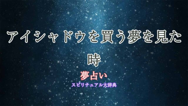 夢占い-アイシャドウを買う