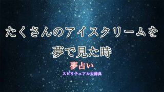 夢占い-アイスクリーム-たくさん