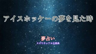 夢占い-アイスホッケー