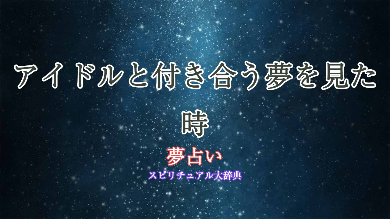 夢占い-アイドル-付き合う