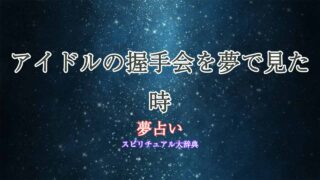 夢占い-アイドル-握手会