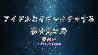 夢占い-アイドルとイチャイチャ