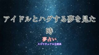 夢占い-アイドルとハグ