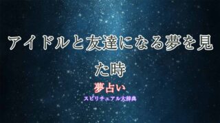 夢占い-アイドルと友達