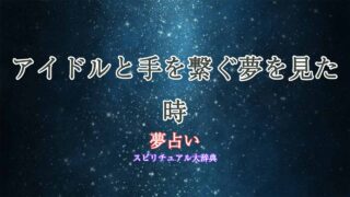 夢占い-アイドルと手を繋ぐ