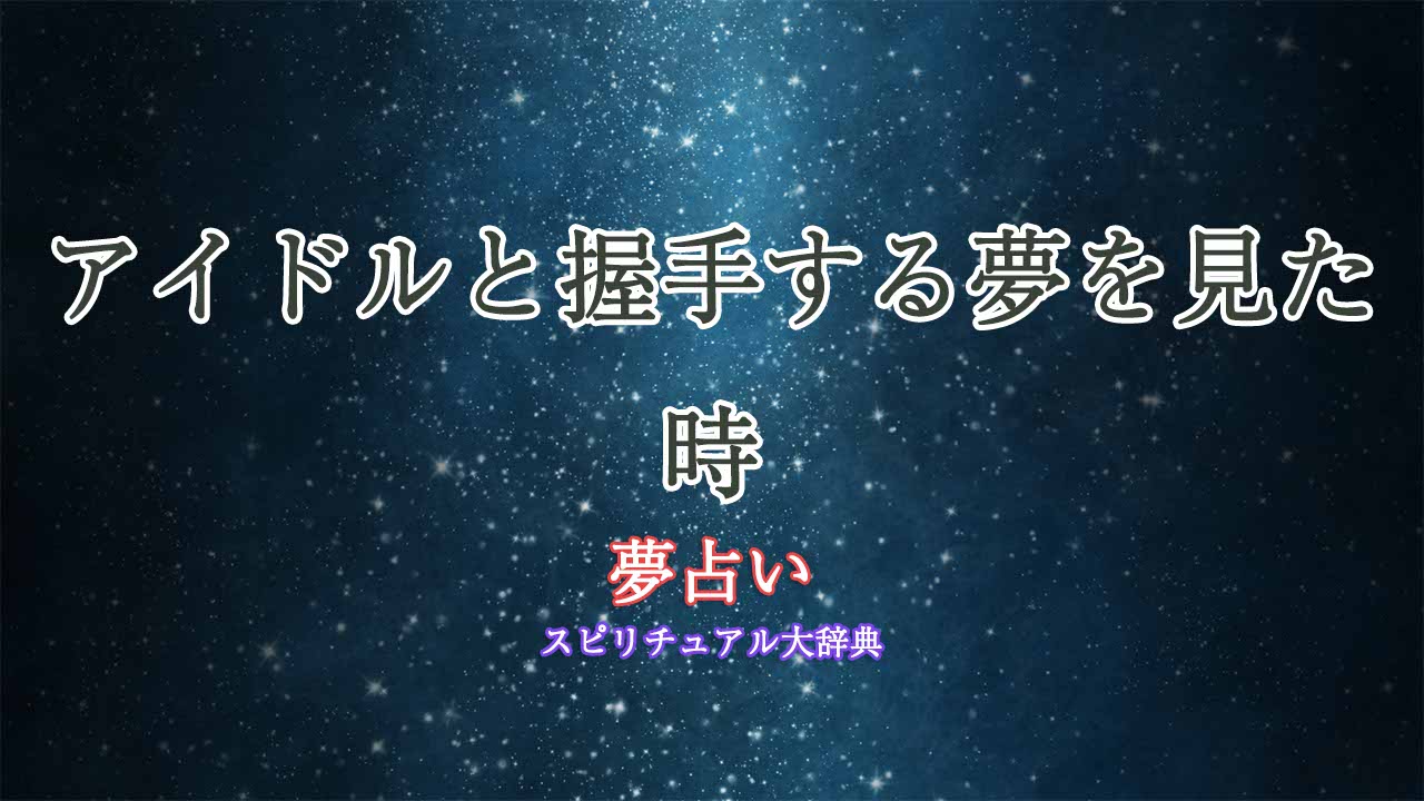 夢占い-アイドルと握手