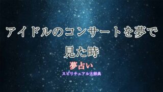 夢占い-アイドルのコンサート