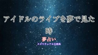 夢占い-アイドルのライブ