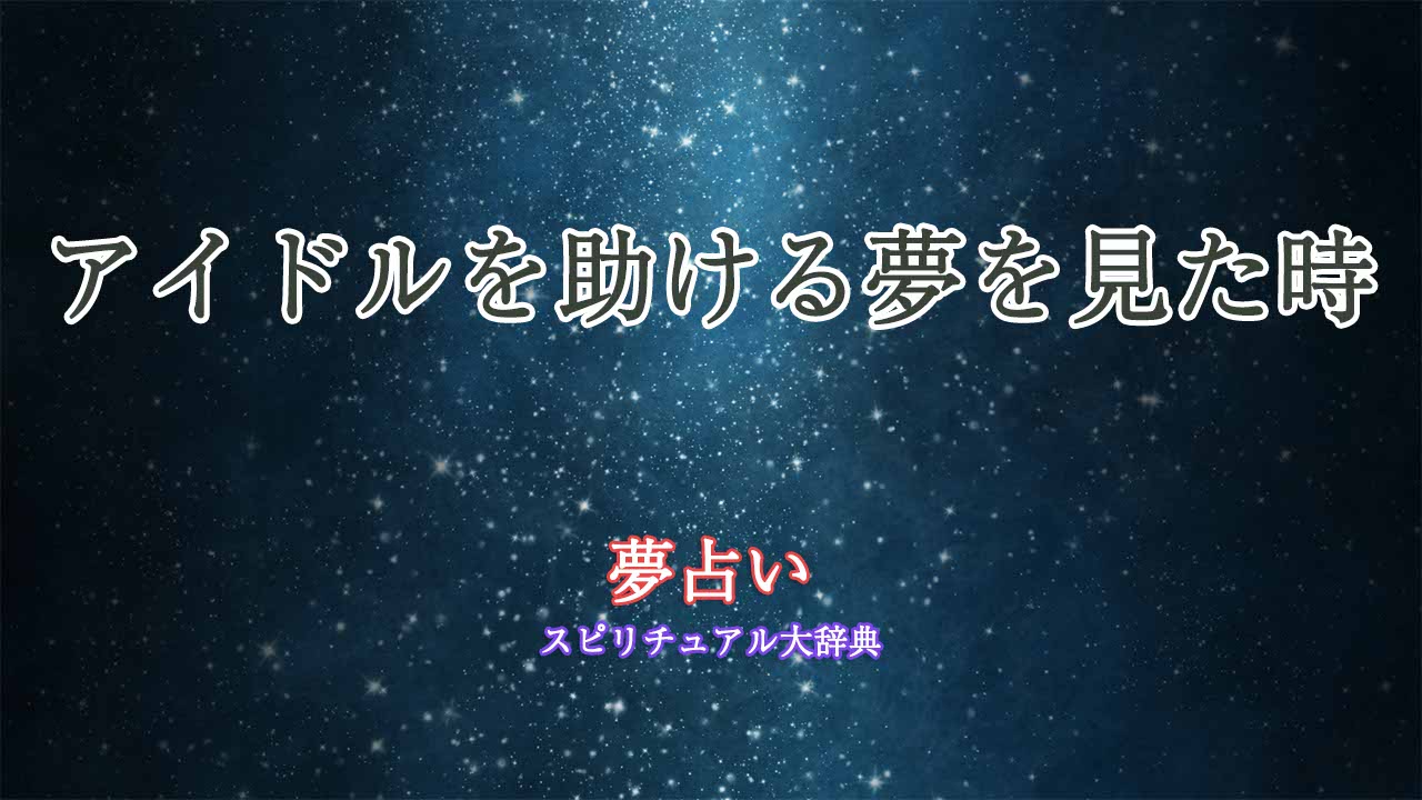 夢占い-アイドルを助ける