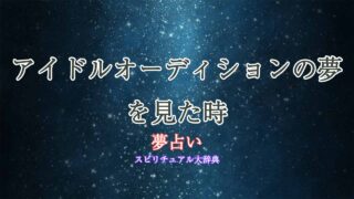 夢占い-アイドルオーディション