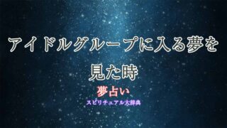 夢占い-アイドルグループに入る