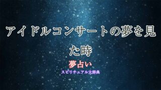 夢占い-アイドルコンサート