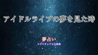夢占い-アイドルライブ