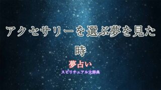 夢占い-アクセサリー-選ぶ