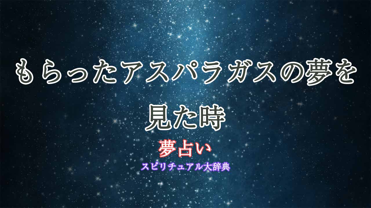 夢占い-アスパラガス-もらう