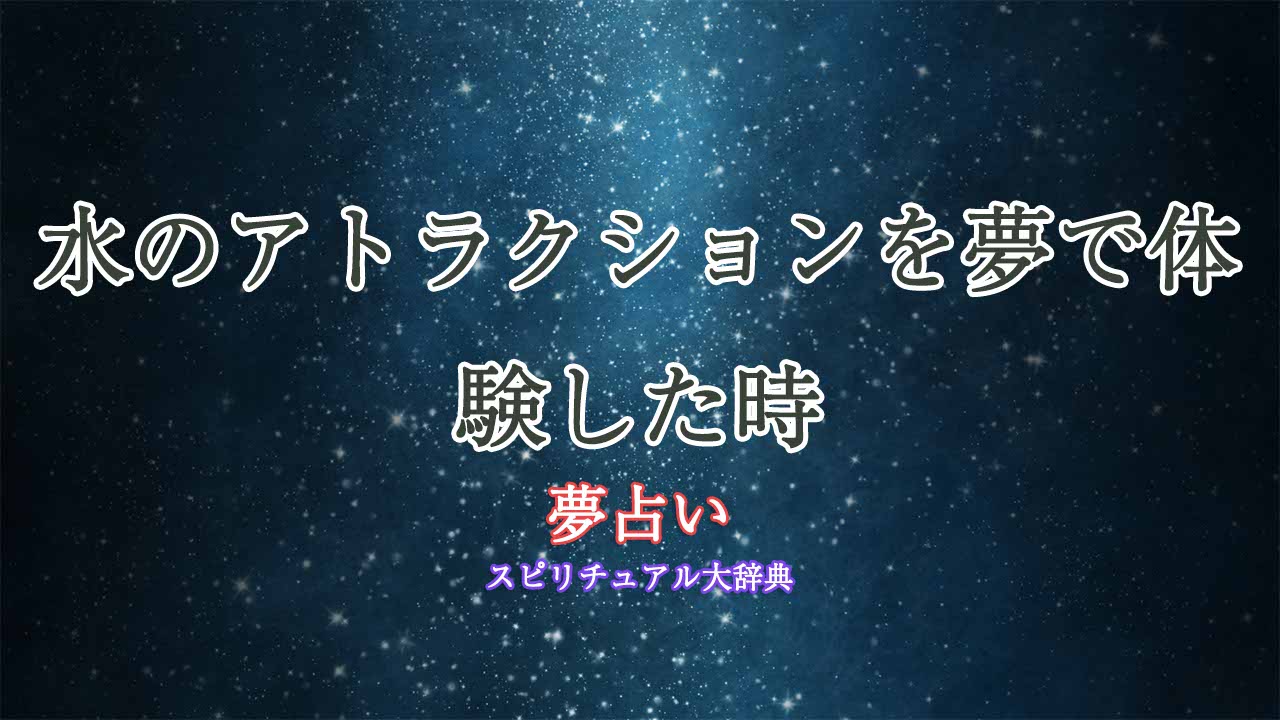 夢占い-アトラクション-水