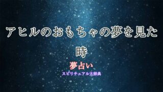 夢占い-アヒルのおもちゃ