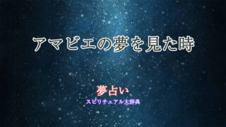 夢占い-アマビエ
