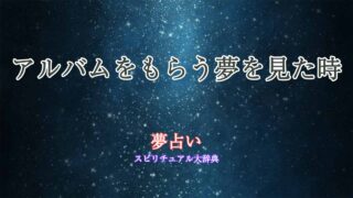 夢占い-アルバムもらう