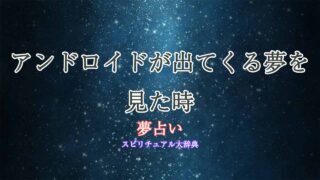 夢占い-アンドロイド