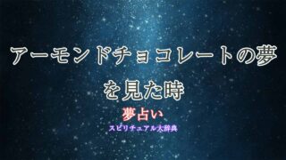 夢占い-アーモンドチョコレート