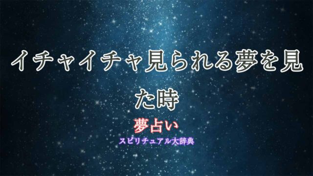 夢占い-イチャイチャ見られる