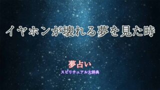 夢占い-イヤホンが壊れる