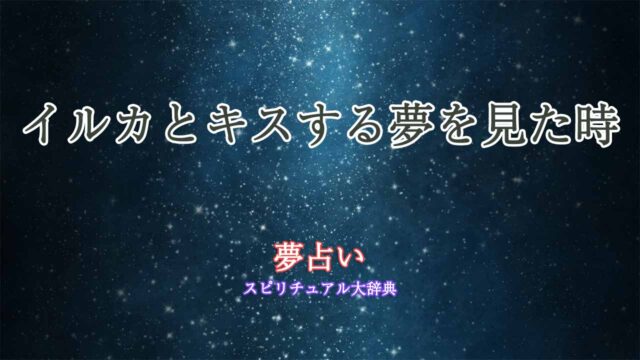 夢占い-イルカとキス